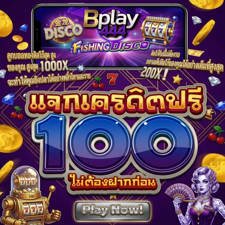 bplay444 ทางเข้า