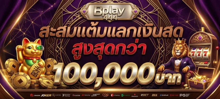 bplay444 ฝากถอน
